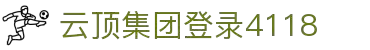 4118云顶集团(中国)有限公司